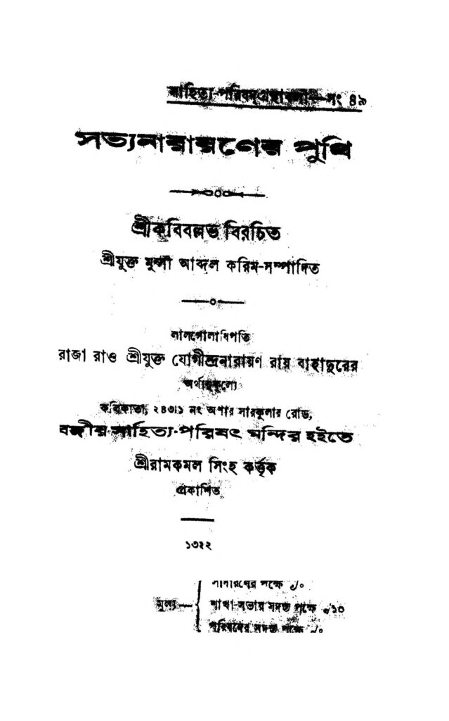 satyanarayaner punthi সত্যনারায়ণের পুথি : কবিবল্লভ বাংলা বই পিডিএফ | Satyanarayaner Punthi : Kabiballav Bangla Book PDF