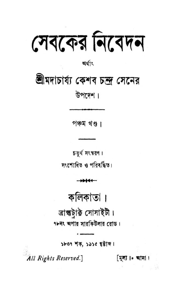 সেবকের নিবেদন [খণ্ড-৫] [সংস্করণ-৪] : কেশব চন্দ্র সেন বাংলা বই পিডিএফ | Sebaker Nibedan [Vol. 5] [Ed. 4] : Keshab Chandra Sen Bangla Book PDF