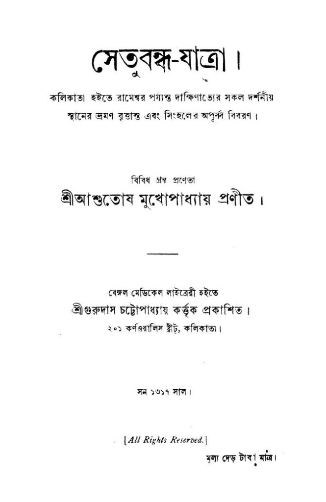 সেতুবন্ধ-যাত্রা : আশুতোষ মুখোপাধ্যায় বাংলা বই পিডিএফ | Setubandha-jatra : Ashutosh Mukhopadhyay Bangla Book PDF