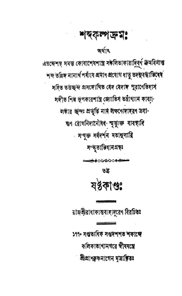 shabdakalpadrum vol 6 শব্দকল্পদ্রুমঃ [কাণ্ড-৬] : রাধাকান্ত বাহাদুর বাংলা বই পিডিএফ | ShabdaKalpadrum [Vol. 6] : Radhakanta Bahadur Bangla Book PDF