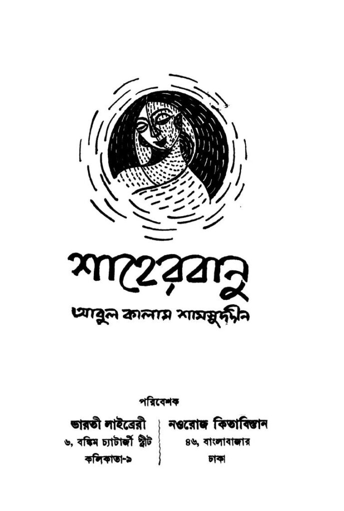 shaherbanu শাহেরবানু : আবুল কালাম শামসুদ্দিন বাংলা বই পিডিএফ | Shaherbanu : Abul Kalam Shamsuddin Bangla Book PDF