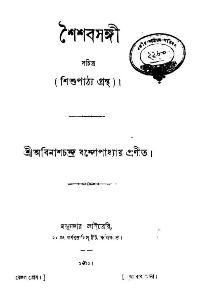 shaishab sangee শৈশবসঙ্গী : অবিনাশ চন্দ্র বন্দ্যোপাধ্যায় বাংলা বই পিডিএফ | Shaishab Sangee : Abinash Chandra Bandyopadhyay Bangla Book PDF