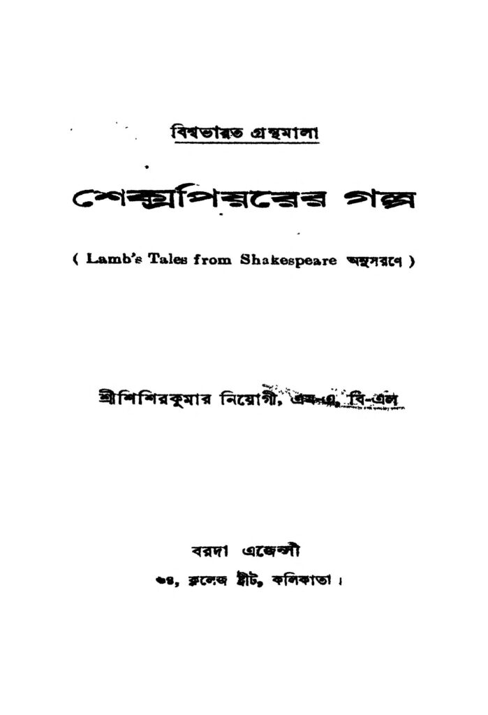 shakespearer gaalpa ed 2 by sisir kumar neogi শেক্সপিয়রের গল্প [সংস্করণ-২] : শিশির কুমার নিয়োগী বাংলা বই পিডিএফ | Shakespearer Gaalpa [Ed. 2] : Sisir Kumar Neogi Bangla Book PDF