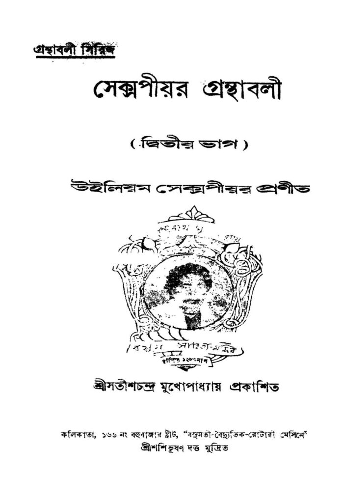 shakespearer granthabali pt 2 সেক্সপীয়র গ্রন্থাবলী [ভাগ-২] : শেক্সপিয়ার বাংলা বই পিডিএফ | Shakespearer Granthabali [Pt. 2] : Shekspear Bangla Book PDF