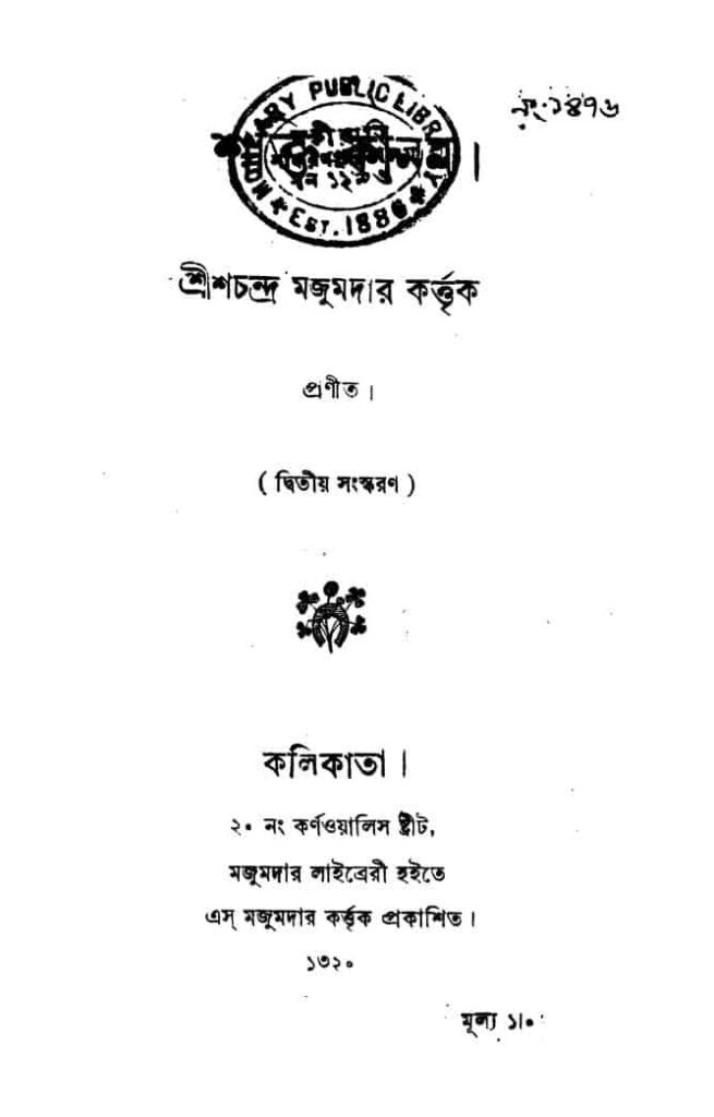 shaktikanan ed 2 শক্তি-কানন [সংস্করণ-২] : শ্রীশ চন্দ্র মজুমদার বাংলা বই পিডিএফ | Shakti-Kanan [Ed. 2] : Shrish Chandra Majumder Bangla Book PDF