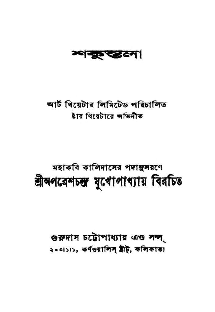 shakuntala ed 2 শকুন্তলা [সংস্করণ-২] : অপরেশ চন্দ্র মুখোপাধ্যায় বাংলা বই পিডিএফ | Shakuntala [Ed. 2] : Aparesh Chandra Mukhopadhyay Bangla Book PDF