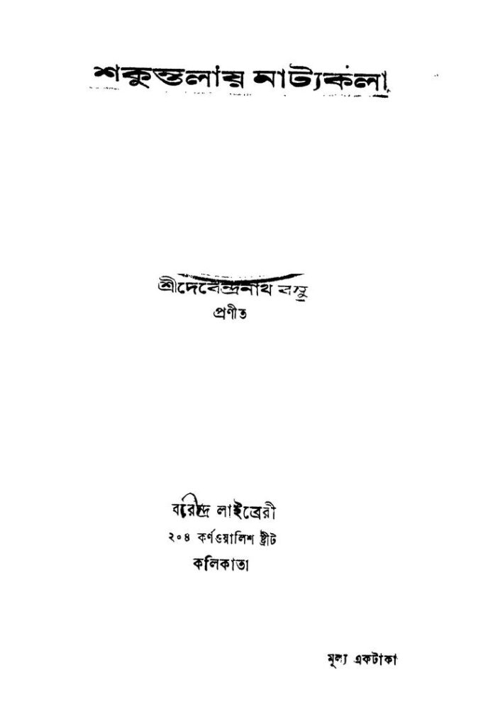 shakuntalay natyakala শকুন্তলায় নাট্যকলা : দেবেন্দ্রনাথ বসু বাংলা বই পিডিএফ | Shakuntalay Natyakala : Debendranath Basu Bangla Book PDF