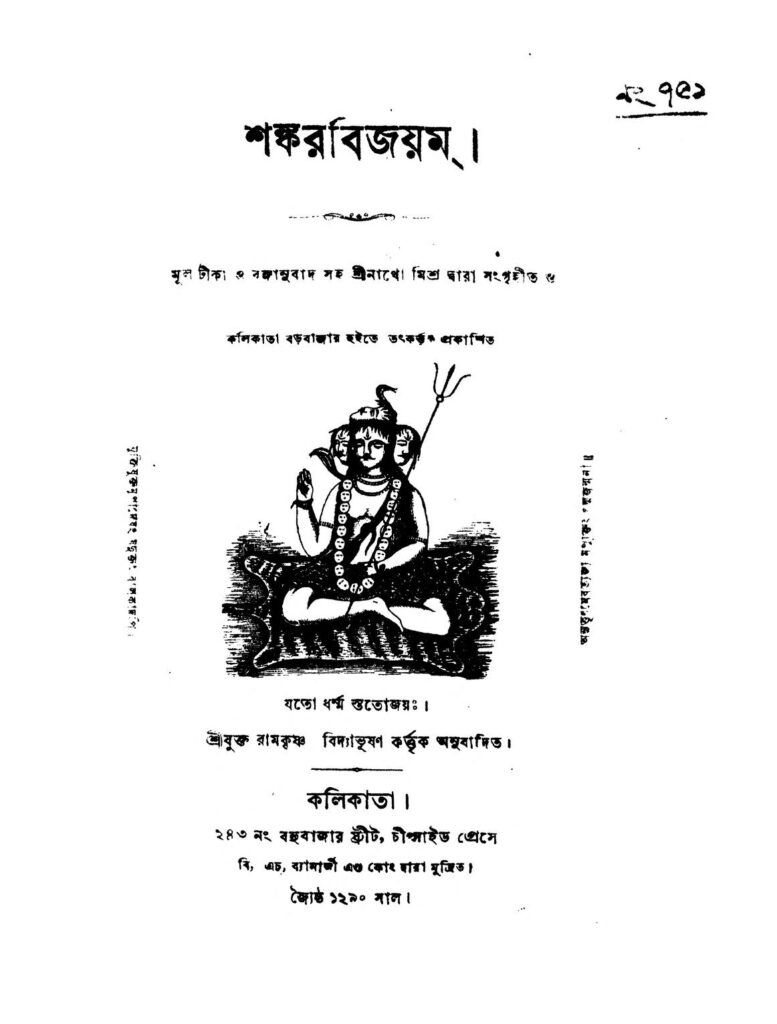 shankar bijayam শঙ্করবিজয়ম : রামকৃষ্ণ বিদ্যাভূষণ বাংলা বই পিডিএফ | Shankar Bijayam : Ramkrishna Bidyabhushan Bangla Book PDF