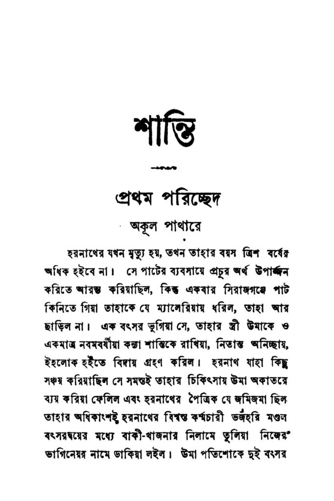 shanti ed 2 শান্তি [সংস্করণ-২] : নব কৃষ্ণ ঘোষ বাংলা বই পিডিএফ | Shanti [Ed. 2] : Naba Krishna Ghosh Bangla Book PDF