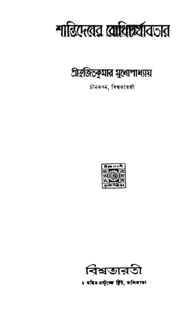 shantideber bodhicharjabatar scaled 1 শান্তিদেবের বোধিচর্যাবতার : সুজিত কুমার মুখোপাধ্যায় বাংলা বই পিডিএফ | Shantideber Bodhicharjabatar : Sujit Kumar Mukhopadhyay Bangla Book PDF