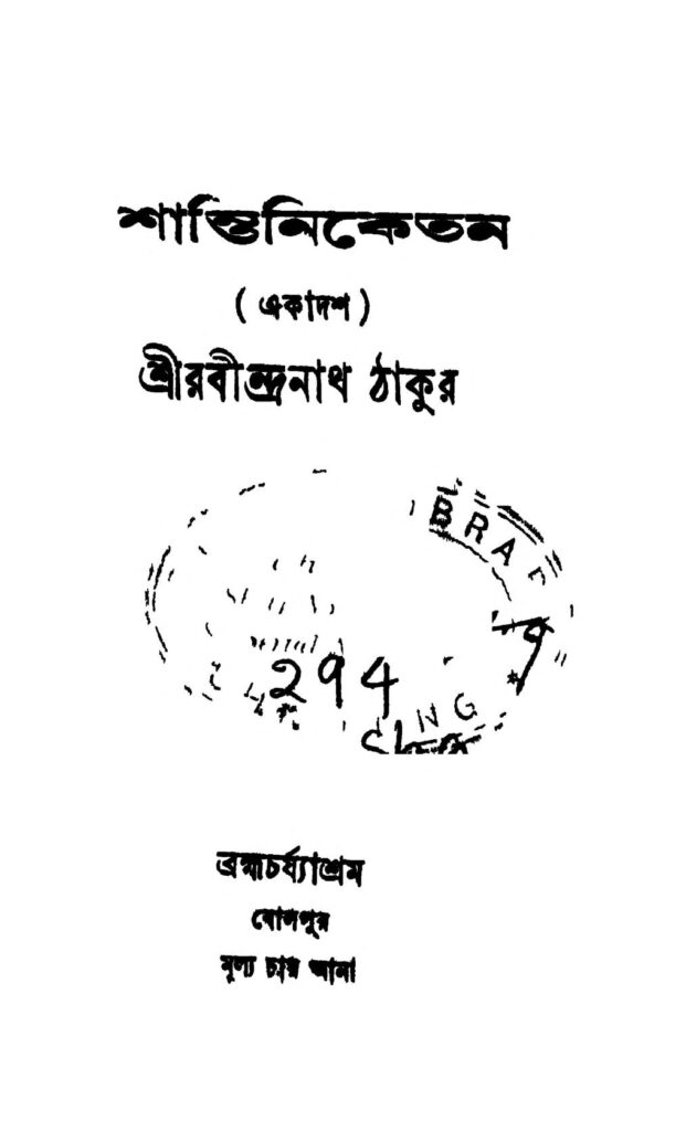 shantiniketan 11 শান্তিনিকেতন ১১ : রবীন্দ্রনাথ ঠাকুর বাংলা বই পিডিএফ | Shantiniketan 11 : Rabindranath Tagore Bangla Book PDF