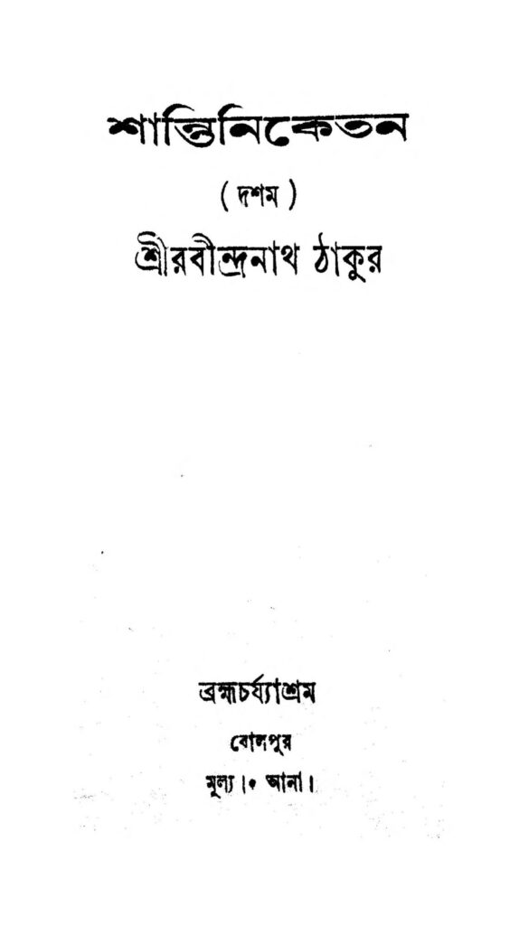 shantiniketan vol 10 scaled 1 শান্তিনিকেতন [খণ্ড-১০] : রবীন্দ্রনাথ ঠাকুর বাংলা বই পিডিএফ | Shantiniketan [Vol. 10] : Rabindranath Tagore Bangla Book PDF