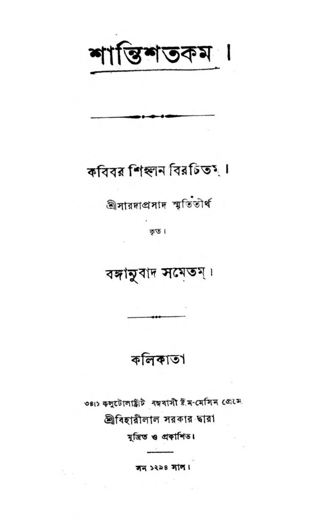 shantishatakam by saradaprasad smrititirtha scaled 1 শান্তিশতকম : সারদাপ্রসাদ স্মৃতিতীর্থ বাংলা বই পিডিএফ | Shantishatakam : Saradaprasad Smrititirtha Bangla Book PDF