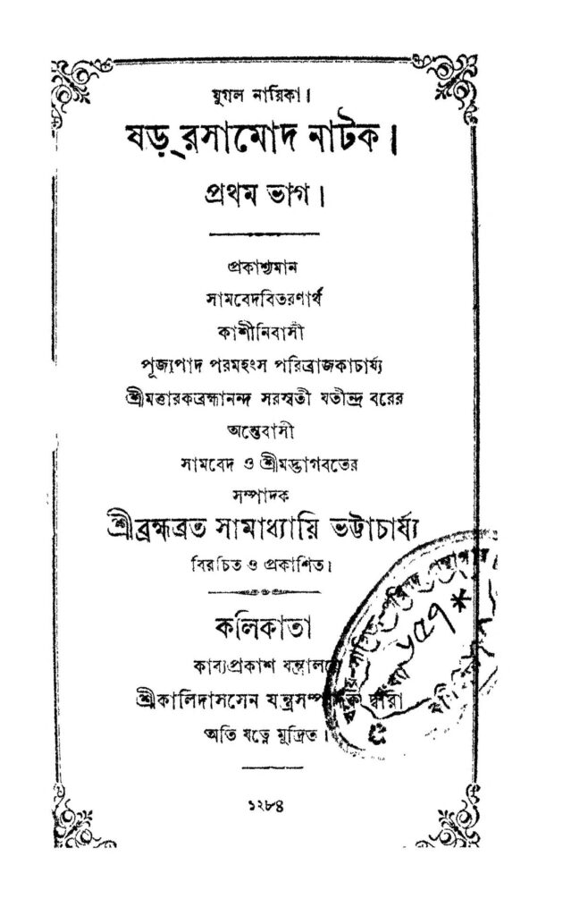 shar rasamod natok pt 1 ষড় রসামোদ নাটক [ভাগ-১] : ব্রহ্মব্রতসমাধ্যায়ী ভট্টাচার্য বাংলা বই পিডিএফ | Shar Rasamod Natok [Pt. 1] : Bramhabratasamadhyayi Bhattacharya Bangla Book PDF