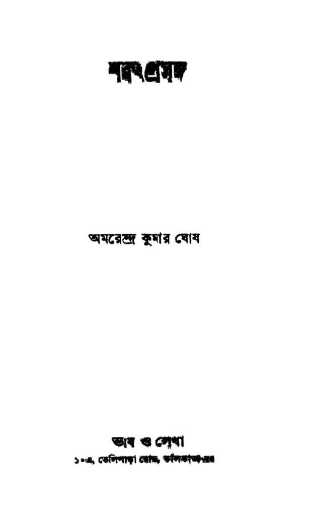 sharat prasanga শরৎপ্রসঙ্গ : অমরেন্দ্র কুমার ঘোষ বাংলা বই পিডিএফ | Sharat Prasanga : Amarendra Kumar Ghosh Bangla Book PDF