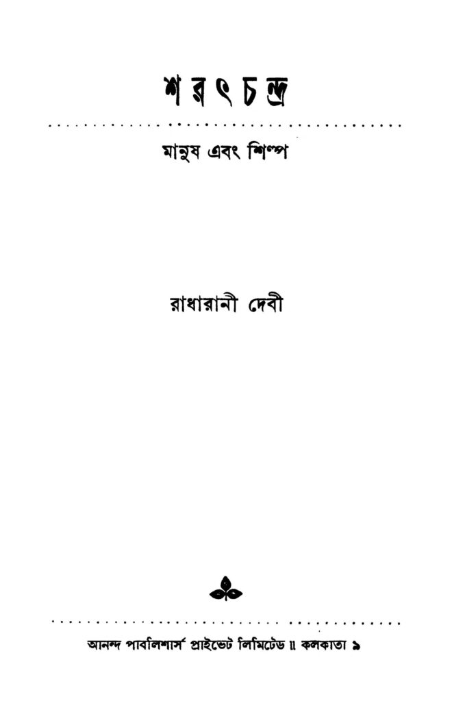 sharatchandra manush ebong shilpa ed 1 শরৎচন্দ্র : মানুষ এবং শিল্প [সংস্করণ-১] : রাধারানী দেবী বাংলা বই পিডিএফ | Sharatchandra : Manush Ebong Shilpa [Ed. 1] : Radharani Debi Bangla Book PDF