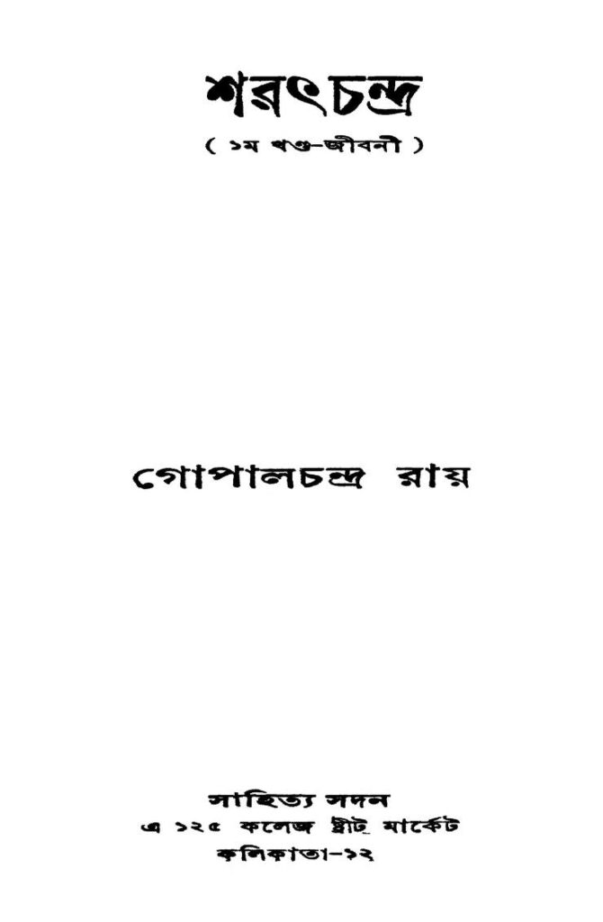 sharathchandra vol 1 শরৎচন্দ্র [খণ্ড-১] : গোপাল চন্দ্র রায় বাংলা বই পিডিএফ | Sharathchandra [Vol. 1] : Gopal Chandra Roy Bangla Book PDF