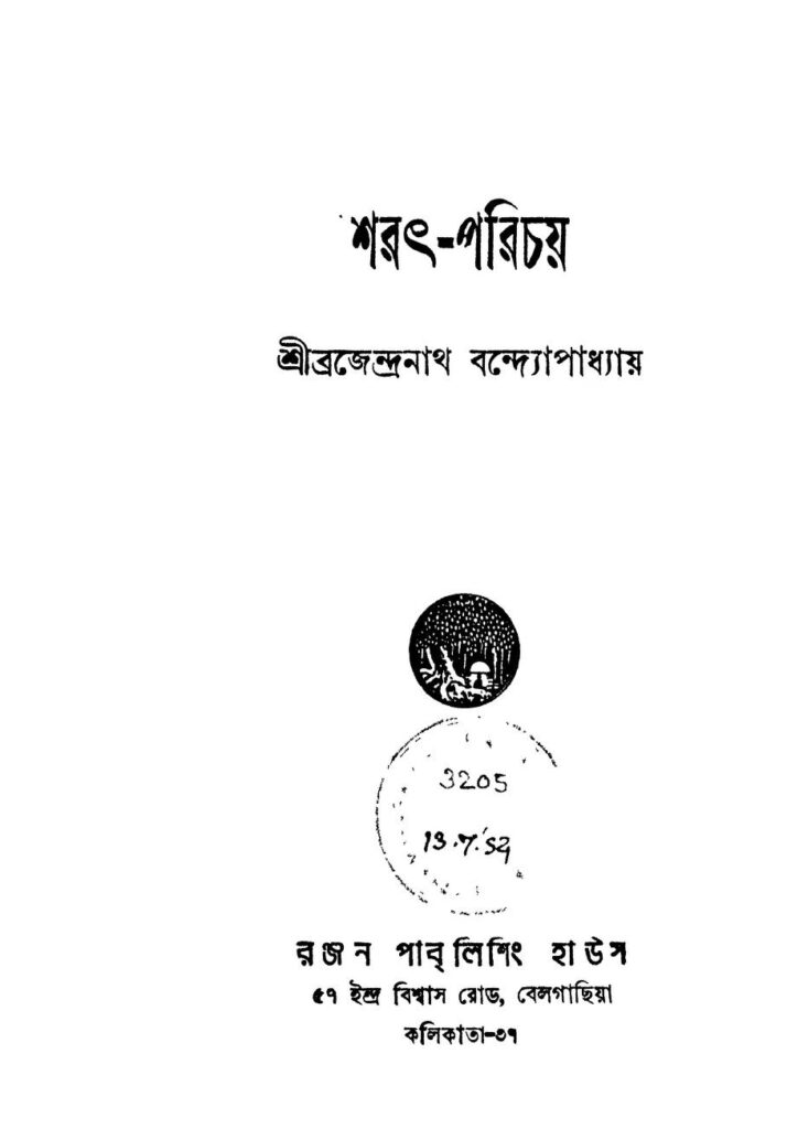 sharathparichay ed 1 শরৎ-পরিচয় [সংস্করণ-১] : ব্রজেন্দ্রনাথ বন্দোপাধ্যায় বাংলা বই পিডিএফ | Sharath-parichay [Ed. 1] : Brajendranath Bandhopadhyay Bangla Book PDF