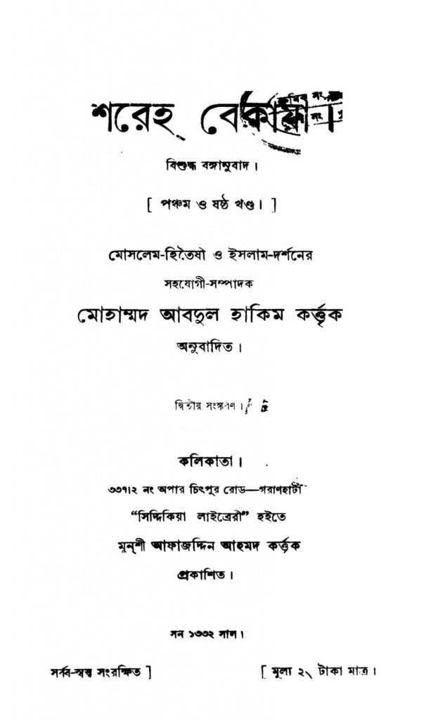 shareha bekaya vol 56 ed 2 by mohammad abdul hakim scaled 1 শরেহ বেকায়া খণ্ড-৫,৬] [সংস্করণ-২] : মোহাম্মদ আব্দুল হাকিম বাংলা বই পিডিএফ | Shareha Bekaya [Vol. 5,6] [Ed. 2] : Mohammad Abdul Hakim Bangla Book PDF