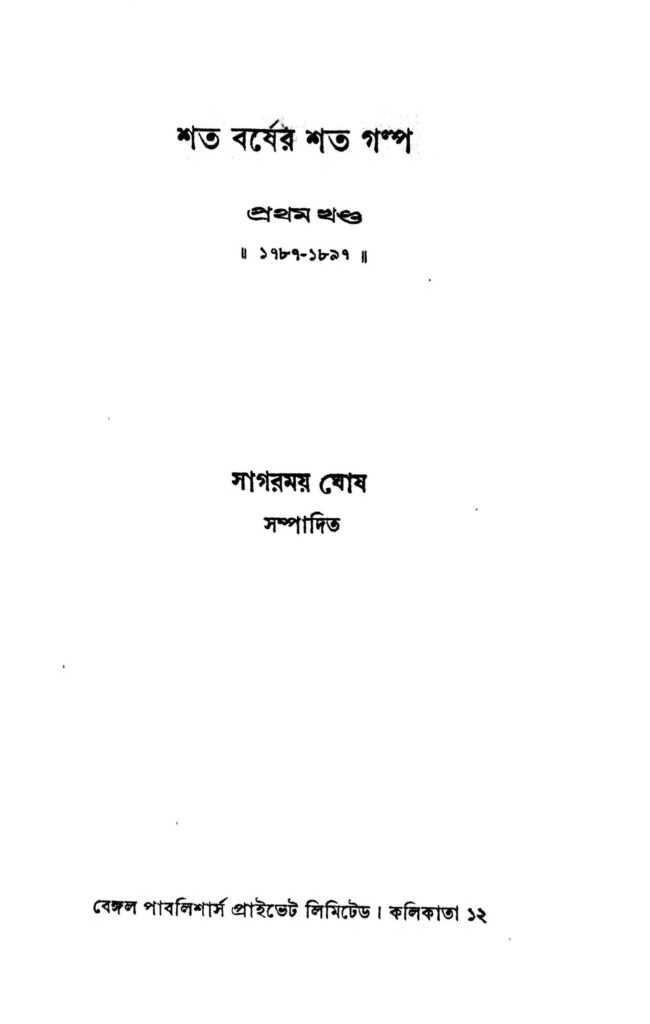 shata barsher shata galpo vol 1 scaled 1 শত বর্ষের শত গল্প [খণ্ড-১] : সাগরময় ঘোষ বাংলা বই পিডিএফ | Shata Barsher Shata Galpo [Vol. 1] : Sagarmay Ghosh Bangla Book PDF