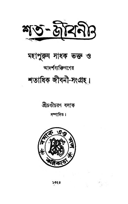 shata jibani শত-জীবনী : চণ্ডীচরণ বসাক বাংলা বই পিডিএফ | Shata-Jibani : Chandi Charan Basak Bangla Book PDF