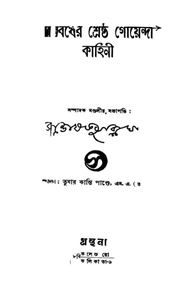 shatabarsher shreshtha goyenda kahini শতবর্ষের শ্রেষ্ঠ গোয়েন্দা কাহিনী : তুষারকান্তি পান্ডে বাংলা বই পিডিএফ | Shatabarsher Shreshtha Goyenda Kahini : Tusharkanti Pande Bangla Book PDF