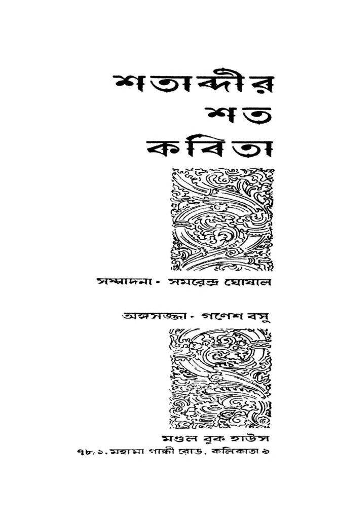 shatabdir shato kabita শতাব্দীর শত কবিতা : সমরেন্দ্র ঘোষাল বাংলা বই পিডিএফ | Shatabdir Shato Kabita : Samarendra Ghoshal Bangla Book PDF