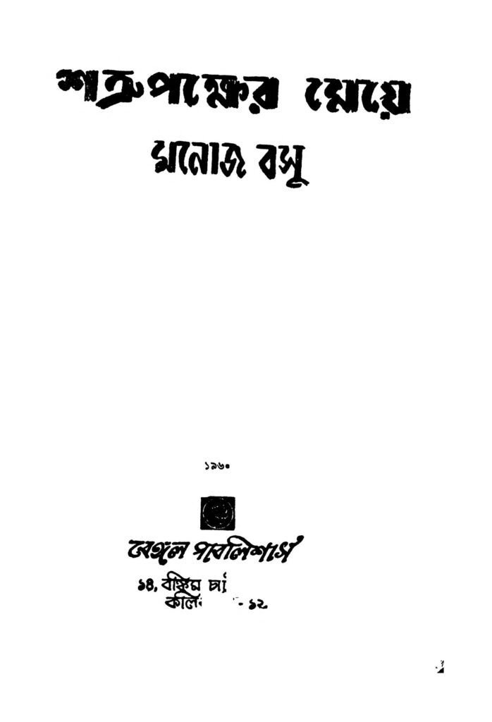 shatru paksher meye শত্রুপক্ষের মেয়ে : মনোজ বসু বাংলা বই পিডিএফ | Shatru Paksher Meye : Manoj Basu Bangla Book PDF