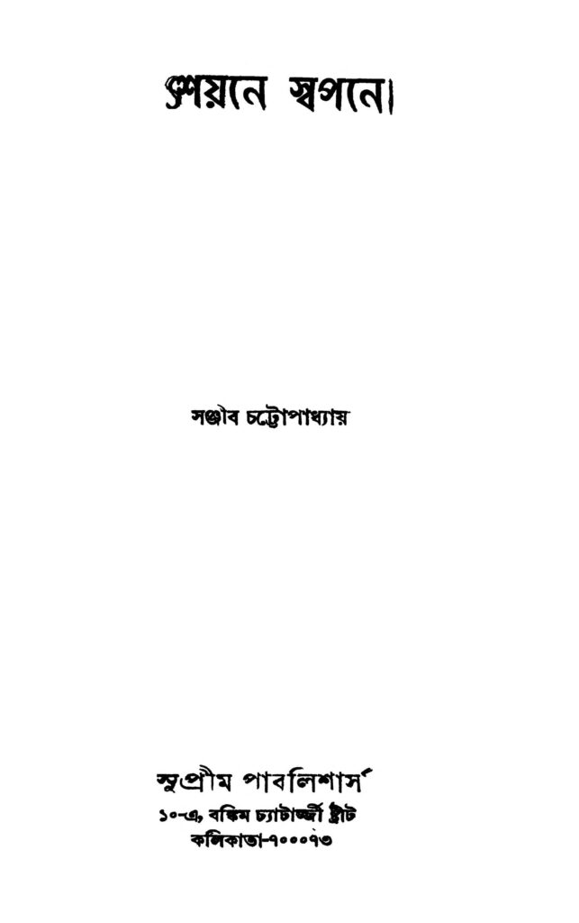 shayane swapane ed 1 শয়নে স্বপনে [সংস্করণ-১] : সঞ্জীব চট্টোপাধ্যায় বাংলা বই পিডিএফ | Shayane Swapane [Ed. 1] : Sanjib Chattopadhyay Bangla Book PDF