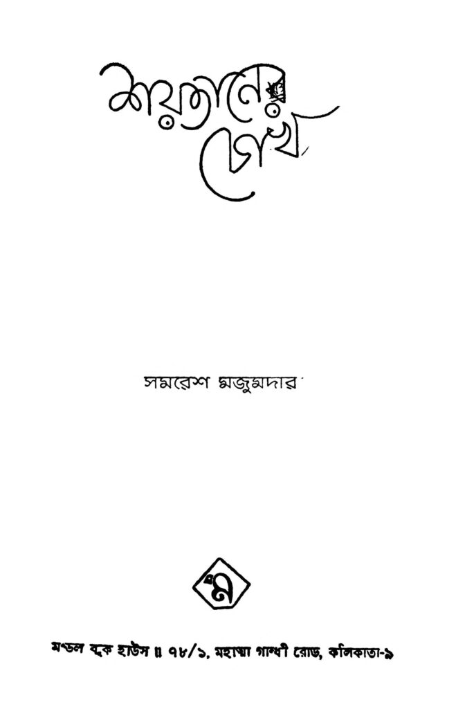 shaytaner chokh শয়তানের চোখ : সমরেশ মজুমদার বাংলা বই পিডিএফ | Shaytaner Chokh : Samaresh Majumdar Bangla Book PDF