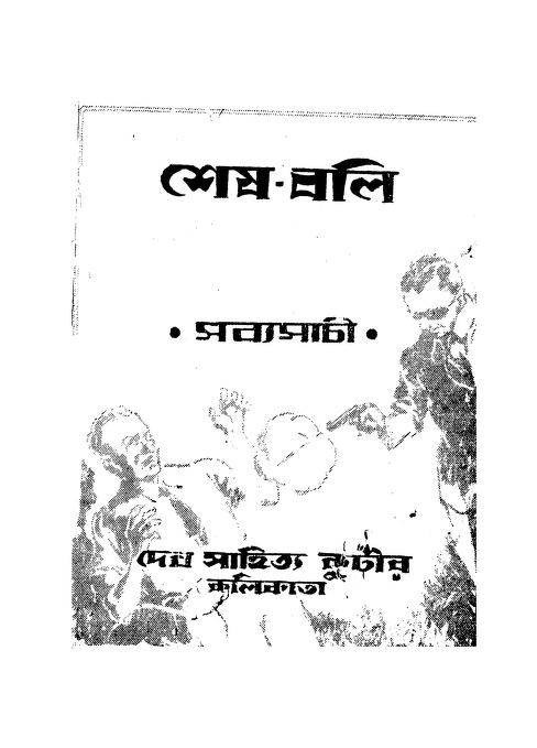 sheshbali ed 1 by sabyasachi শেষ-বলি [সংস্করণ-১] : সব্যসাচী বাংলা বই পিডিএফ | Shesh-bali [Ed. 1] : Sabyasachi Bangla Book PDF