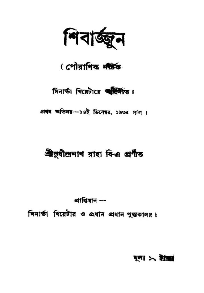 shibarjjun ed 2 শিবার্জ্জুন [সংস্করণ-২] : সুধীন্দ্রনাথ রাহা বাংলা বই পিডিএফ | Shibarjjun [Ed. 2] : Sudhindranath Raha Bangla Book PDF