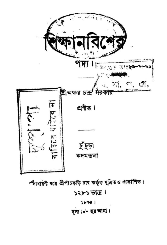 shikhanbisher শিক্ষানবিশের : অক্ষয় চন্দ্র সরকার বাংলা বই পিডিএফ | Shikhanbisher : Akshay Chandra Sarkar Bangla Book PDF