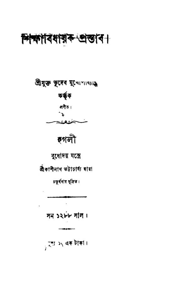 shiksha bidhayak prastab শিক্ষাবিধায়ক প্রস্তাব : ভূদেব মুখোপাধ্যায় বাংলা বই পিডিএফ | Shiksha Bidhayak Prastab : Bhudeb Mukhopadhya Bangla Book PDF