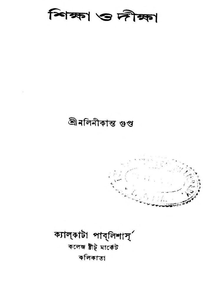 shiksha o diksha by nalinikanta gupta শিক্ষা ও দীক্ষা : নলিনীকান্ত গুপ্ত বাংলা বই পিডিএফ | Shiksha O Diksha : Nalinikanta Gupta Bangla Book PDF