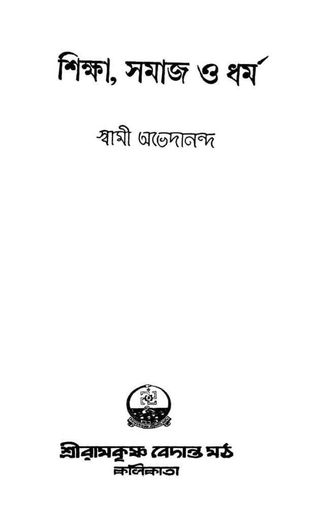 shiksha samaj o dharma ed 2 শিক্ষা, সমাজ ও ধর্ম [সংস্করণ-২] : স্বামী অভেদানন্দ বাংলা বই পিডিএফ | Shiksha, Samaj O Dharma [Ed. 2] : Swami Abhedananda Bangla Book PDF