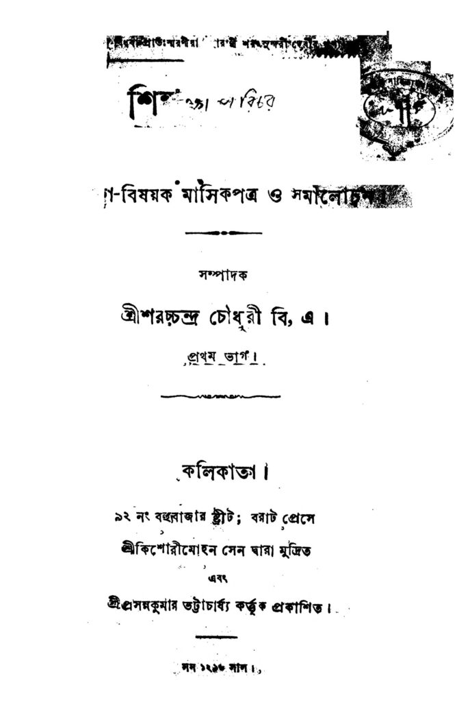 shikshaparichar pt 1 শিক্ষা-পরিচয় [ভাগ-১] : সরকচন্দ্র চৌধুরী বাংলা বই পিডিএফ | Shiksha-parichar [Pt. 1] : Saracchandra Chowdhury Bangla Book PDF