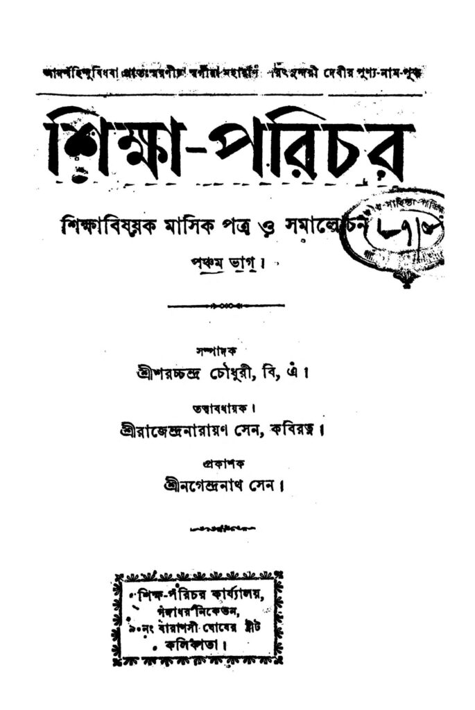 shikshaparichar vol 5 scaled 1 শিক্ষা-পরিচয় [ভাগ-৫] : সরকচন্দ্র চৌধুরী বাংলা বই পিডিএফ | Shiksha-parichar [Vol. 5] : Saracchandra Chowdhury Bangla Book PDF