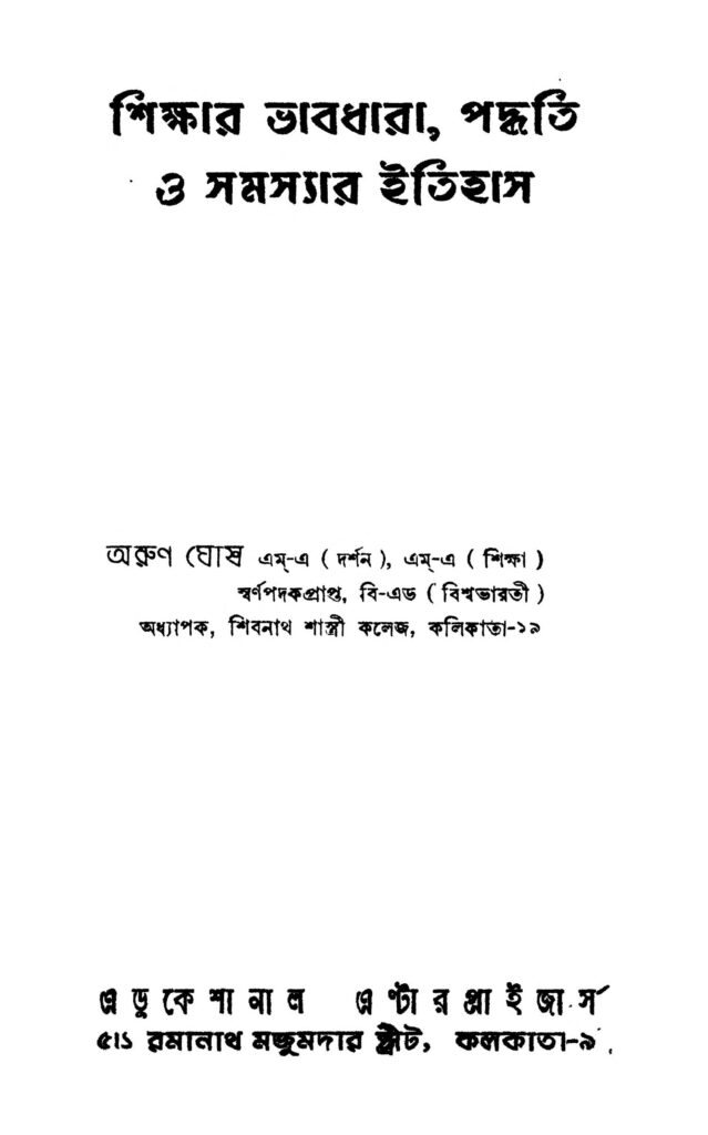 shikshar bhabdhara paddhati o samasyar itihas ed 2 শিক্ষার ভাবধারা, পদ্ধতি ও সমস্যার ইতিহাস [সংস্করণ-২] : অরুণ ঘোষ বাংলা বই পিডিএফ | Shikshar Bhabdhara, Paddhati O Samasyar Itihas [Ed. 2] : Arun Ghosh Bangla Book PDF