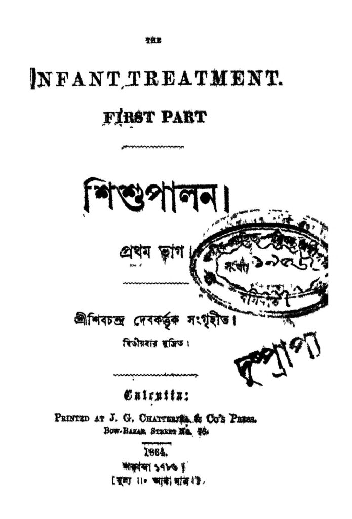 shishu palan pt 1 শিশুপালন [ভাগ-১] : শিবচন্দ্র দেব বাংলা বই পিডিএফ | Shishu Palan [Pt. 1] : Shibchandra Deb Bangla Book PDF