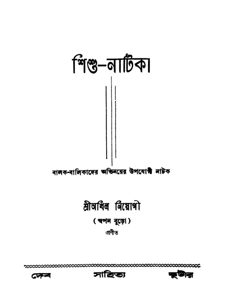 shishunatika শিশু-নাটিকা : অখিল নেওগী বাংলা বই পিডিএফ | Shishu-natika : Akhil Neogi Bangla Book PDF