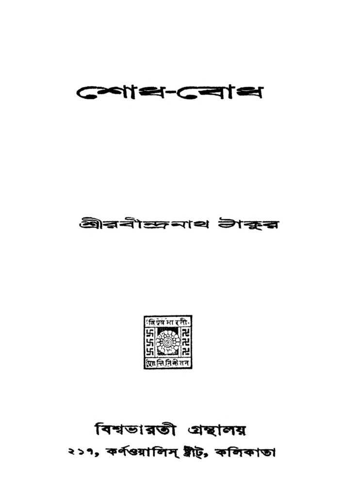 shodhbodh শোধ-বোধ : রবীন্দ্রনাথ ঠাকুর বাংলা বই পিডিএফ | Shodh-bodh : Rabindranath Tagore Bangla Book PDF