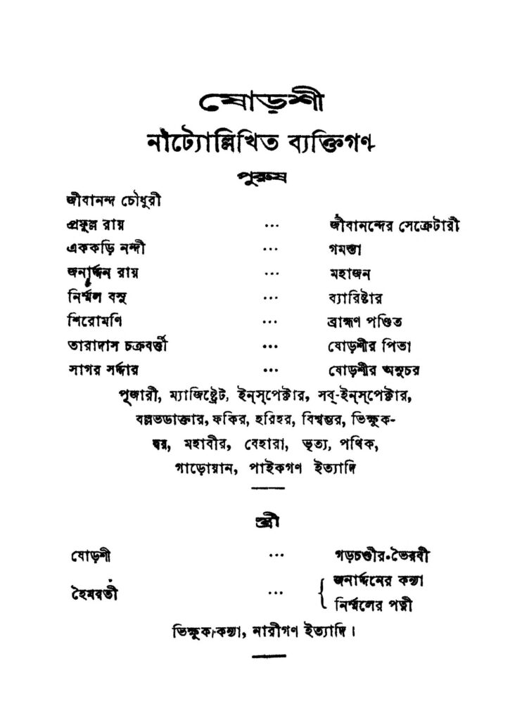 shorashi ed 5 ষোড়শী [সংস্করণ-৫] : শরৎচন্দ্র চট্টোপাধ্যায় বাংলা বই পিডিএফ | Shorashi [Ed. 5] : Sarat Chandra Chattopadhyay Bangla Book PDF