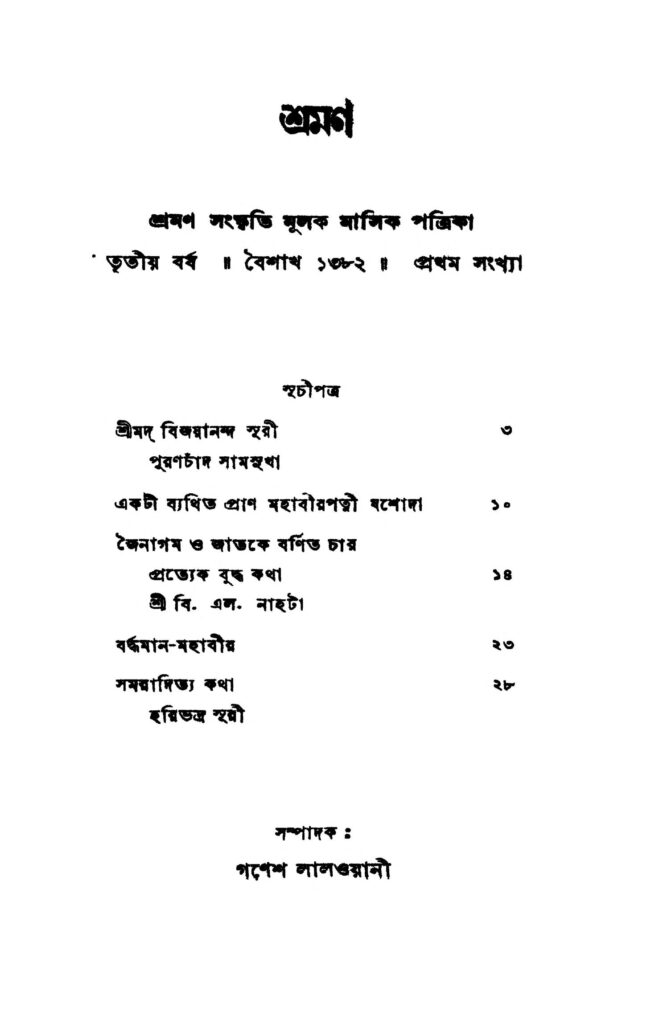 shraman pt 3 শ্রমণ [বর্ষ-৩] : গণেশ লালওয়ানি বাংলা বই পিডিএফ | Shraman [Pt. 3] : Ganesh Lalwani Bangla Book PDF