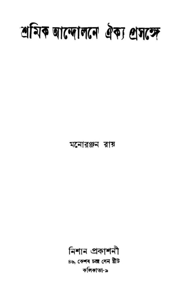 shramik andolaney aikya prasangey শ্রমিক আন্দোলনে ঐক্য প্রসঙ্গে : মনোরঞ্জন রায় বাংলা বই পিডিএফ | Shramik Andolaney Aikya Prasangey : Monoranjan Roy Bangla Book PDF