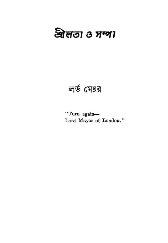 shreelata o sampa শ্রীলতা ও সম্পা : বাণী রায় বাংলা বই পিডিএফ | Shreelata O Sampa : Bani Roy Bangla Book PDF