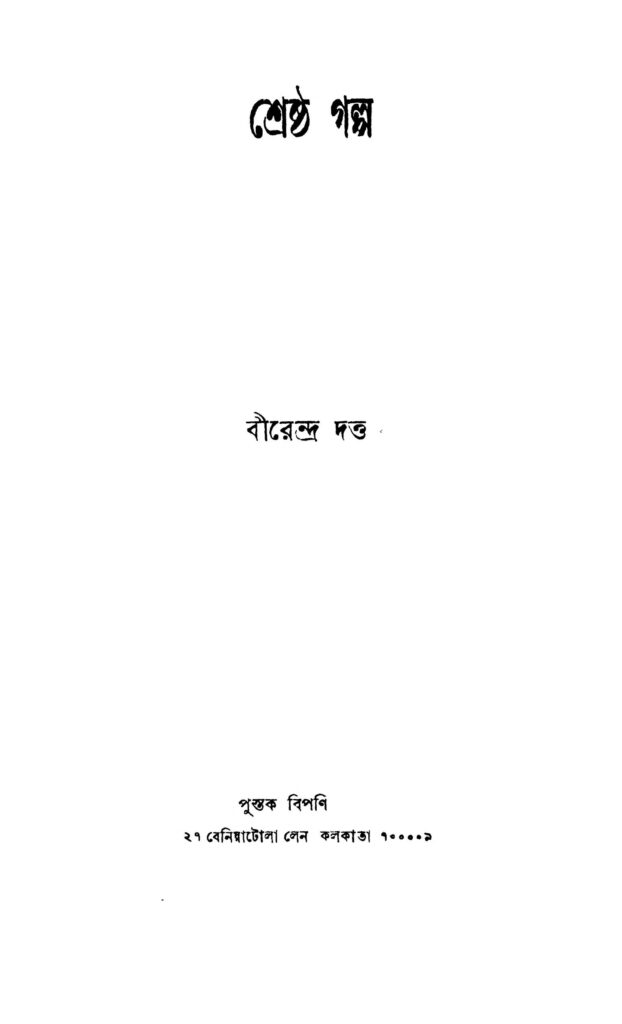 shrestha galpo শ্রেষ্ঠ গল্প : বীরেন্দ্র দত্ত বাংলা বই পিডিএফ | Shrestha Galpo : Birendra Dutta Bangla Book PDF