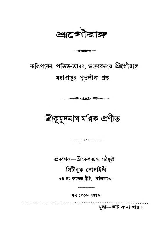 shri gouranga শ্রীগৌরাঙ্গ : কুমুদনাথ মল্লিক বাংলা বই পিডিএফ | Shri Gouranga : Kumudnath Mallik Bangla Book PDF