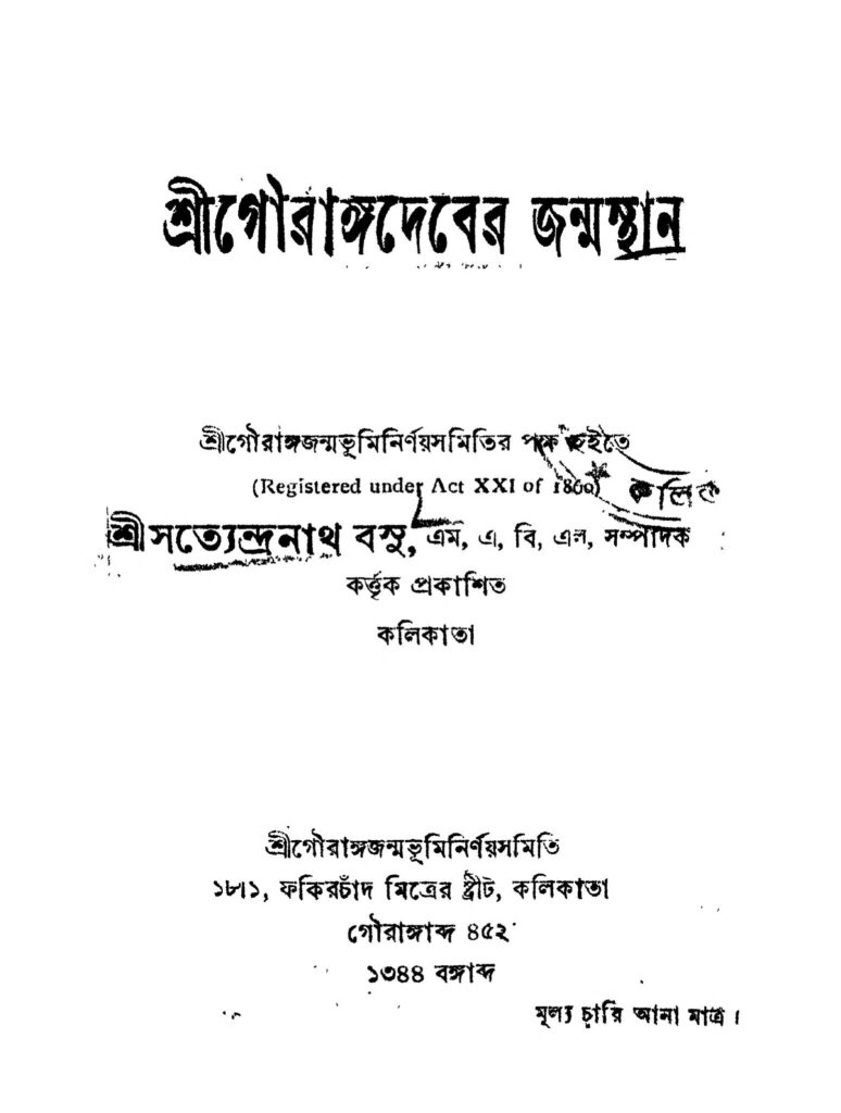 shri gourangadeber janmasthan by satyendranath basu শ্রীগৌরাঙ্গদেবের জন্মস্থান : সত্যেন্দ্রনাথ বসু বাংলা বই পিডিএফ | Shri Gourangadeber Janmasthan : Satyendranath Basu Bangla Book PDF