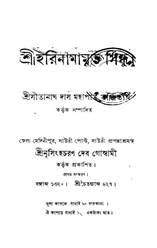 shri harinamamrita sindhu ed 1 শ্রীহরিনামামৃত সিন্ধু [সংস্করণ-১] : সীতানাথ দাস মহাপাত্র বাংলা বই পিডিএফ | Shri Harinamamrita Sindhu [Ed. 1] : Sitanath Das Mahapatra Bangla Book PDF